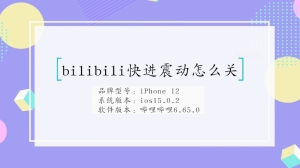 怎么关bilibili快进震动