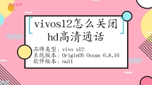 vivos12要怎么关闭hd高清通话