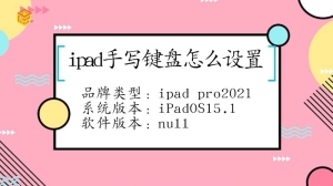 ipad的手写键盘怎么设置