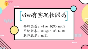 vivo有没有实况拍照