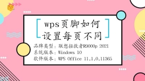 wps页脚要如何设置每页不同