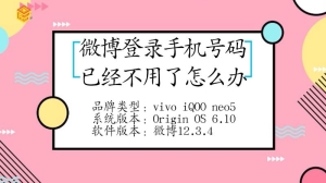 微博的登录手机号码已经不用了怎么办