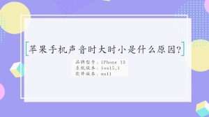 为什么苹果手机声音时大时小?