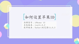 怎么设置苹果ID