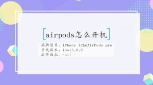 怎么开机airpods