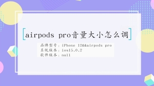 怎么调airpods pro音量大小