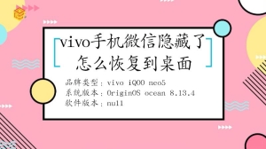 vivo手机微信隐藏了要怎么恢复到桌面