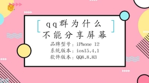 qq群为什么不能分享屏幕了