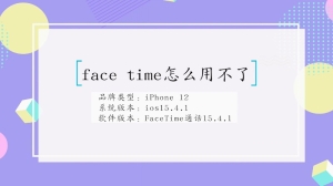 怎么用不了face time