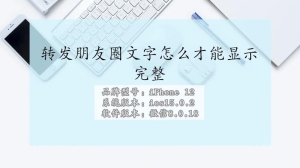 转发微信朋友圈文字怎么才能显示完整