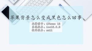 iPhone背景怎么变成黑色怎么回事