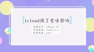 icloud内存满了有啥影响