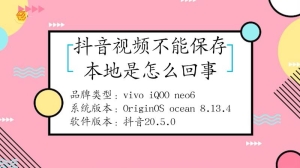 抖音的视频不能保存本地是怎么回事