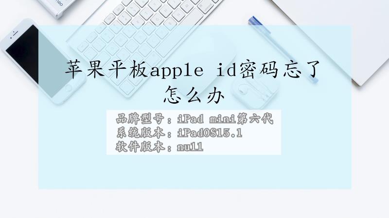 苹果平板apple id密码不记得了怎么办