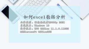 excel如何数据分析