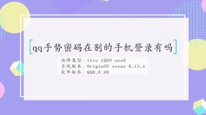 在别的手机登录qq会有手势密码吗