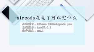 airpods没电了怎么定位