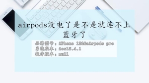 airpods没电了还可以连上蓝牙吗