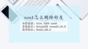 soul如何删除好友