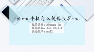 苹果手机怎么镜像投屏mac