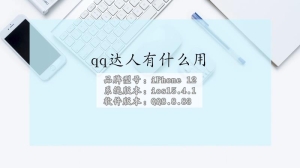 qq达人有什么用处