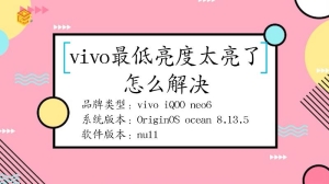 vivo的最低亮度太亮了怎么解决