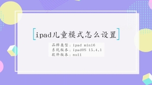 怎么设置ipad儿童模式