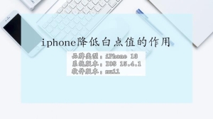 iphone降低白点值的用处