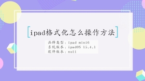 ipad格式化操作方法