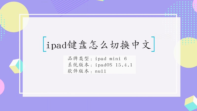 怎么切换ipad键盘中文
