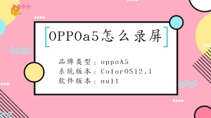 OPPOa5要怎么录屏