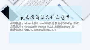 qq离线请留言是什么意思