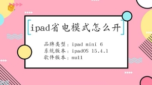 ipad的省电模式怎么开