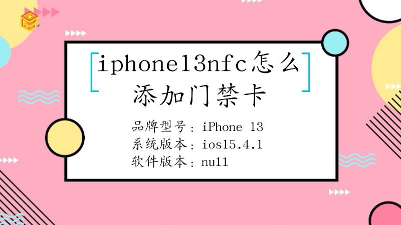 iphone13nfc要怎么添加门禁卡