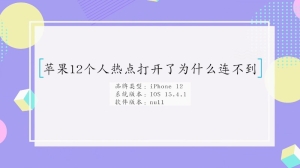 为什么连不到苹果12个人热点