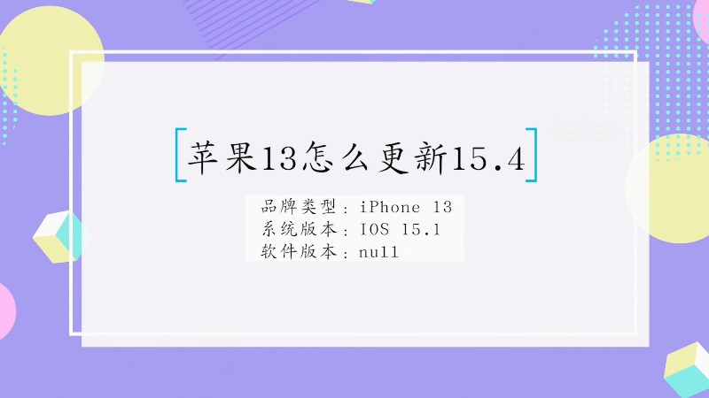 苹果13更新15.4怎么更新