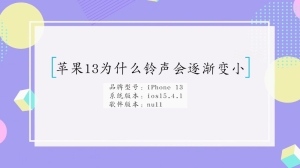 苹果13为什么铃声逐渐变小