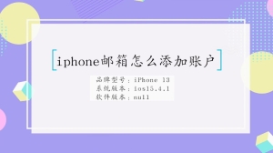 iphone邮箱如何添加账户