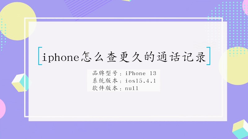 iphone怎样查更久的通话记录