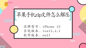 苹果手机zip文件要怎么解压
