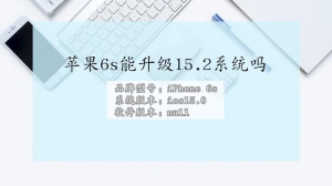 iphone6s能升级15.2系统吗