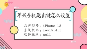 苹果手机退出键要怎么设置