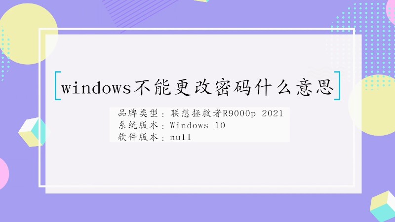 windows不能更改密码什么原因