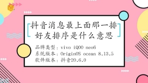 抖音消息最上面那一排的好友排序是什么意思