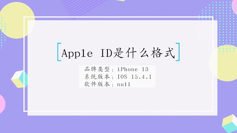 苹果Apple ID是什么格式