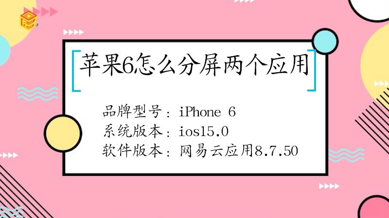 苹果6要怎么分屏两个应用