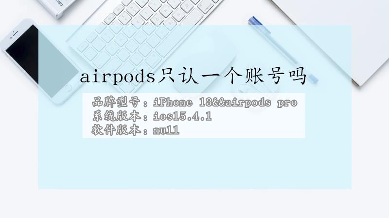 苹果airpods只认一个账号吗