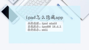 ipad如何隐藏app