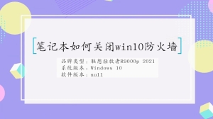 笔记本怎么关闭win10防火墙