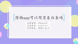 得物app京东白条可以用吗